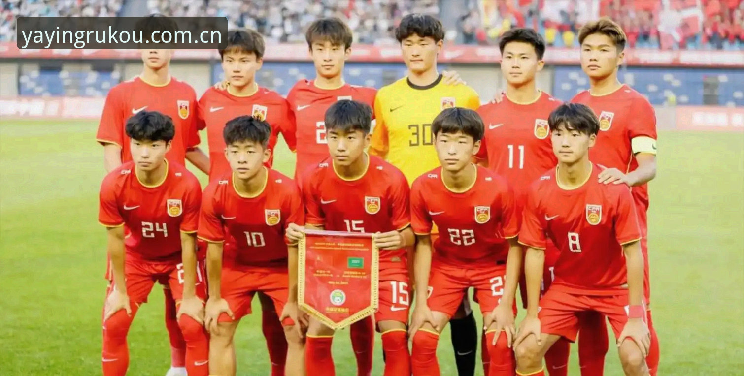 U17世界杯抽签深度分析：中国男女足命运解读与实战观赛指南
