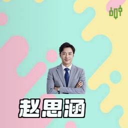赵思涵